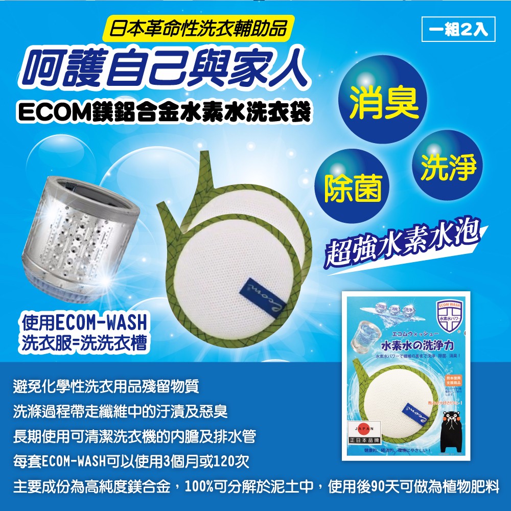 ECOM Wash 水素水洗衣袋
