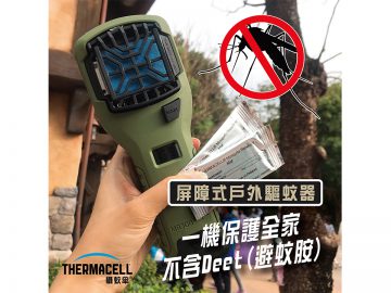 Thermacell MR300 便攜戶外驅蚊器