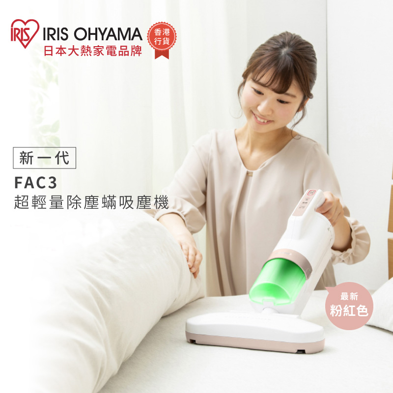 IRIS OHYAMA FAC3 超輕量除塵蟎吸塵機