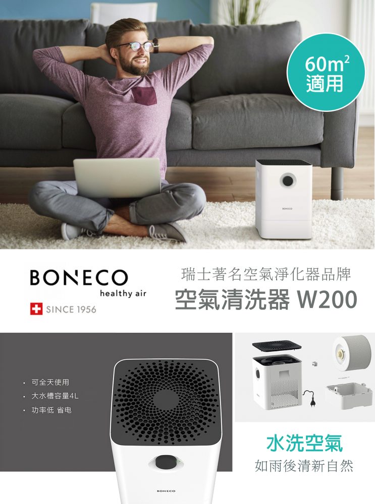 瑞士品牌 Boneco W200 空氣清洗器 香港行貨