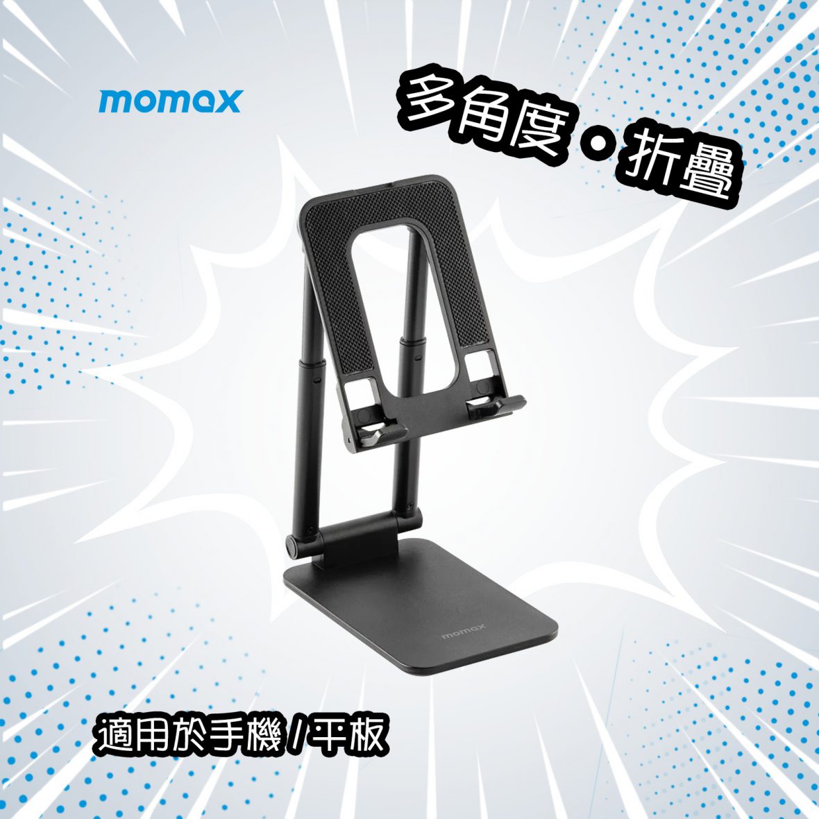 Momax Fold Stand 隨行多用途支架 PS6