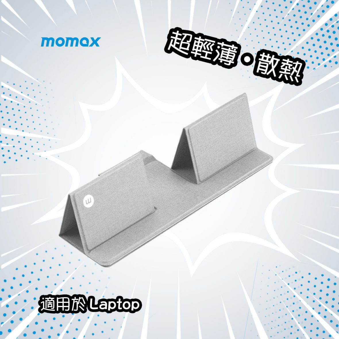 Momax Fold Stand 隨行電腦支架 HS2